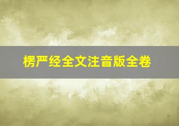 楞严经全文注音版全卷