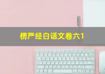 楞严经白话文卷六1