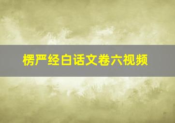 楞严经白话文卷六视频