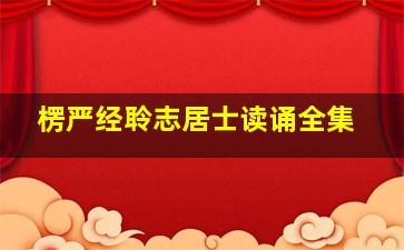 楞严经聆志居士读诵全集