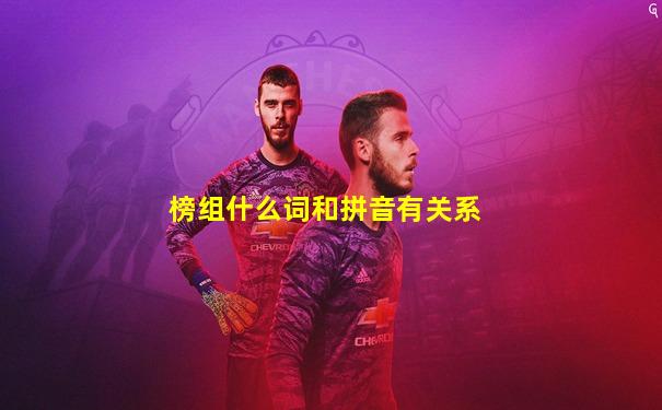 榜组什么词和拼音有关系