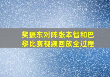 樊振东对阵张本智和巴黎比赛视频回放全过程