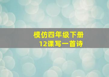 模仿四年级下册12课写一首诗