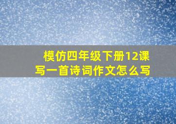 模仿四年级下册12课写一首诗词作文怎么写