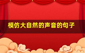 模仿大自然的声音的句子