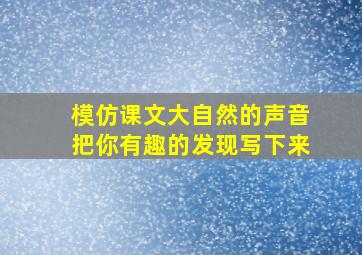 模仿课文大自然的声音把你有趣的发现写下来