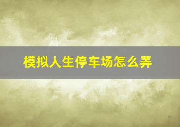 模拟人生停车场怎么弄