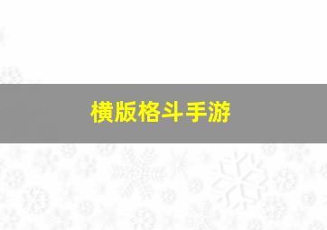 横版格斗手游