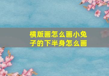 横版画怎么画小兔子的下半身怎么画