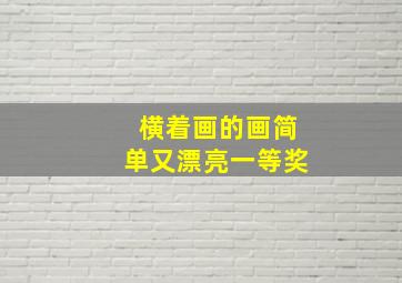 横着画的画简单又漂亮一等奖