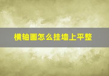 横轴画怎么挂墙上平整