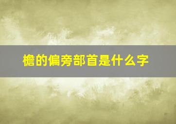 檐的偏旁部首是什么字