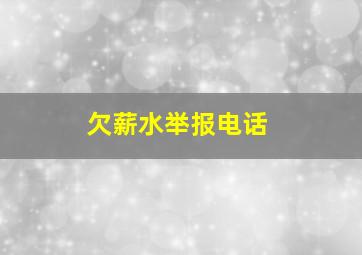 欠薪水举报电话