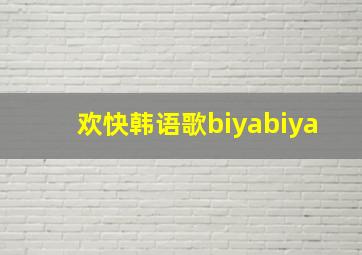 欢快韩语歌biyabiya