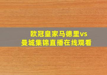 欧冠皇家马德里vs曼城集锦直播在线观看