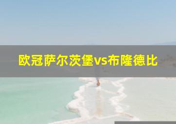 欧冠萨尔茨堡vs布隆德比