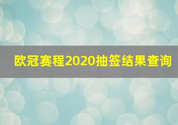 欧冠赛程2020抽签结果查询