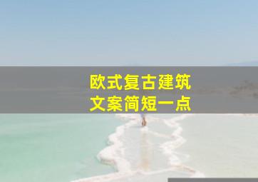 欧式复古建筑文案简短一点