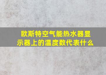 欧斯特空气能热水器显示器上的温度数代表什么