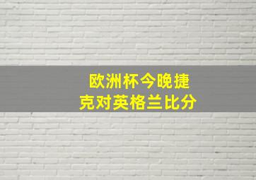 欧洲杯今晚捷克对英格兰比分