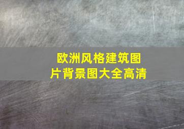 欧洲风格建筑图片背景图大全高清