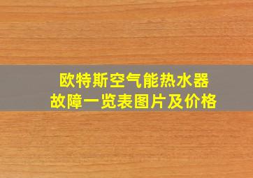 欧特斯空气能热水器故障一览表图片及价格