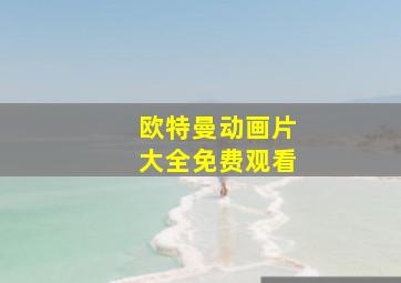 欧特曼动画片大全免费观看