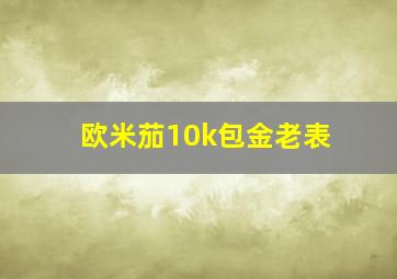 欧米茄10k包金老表