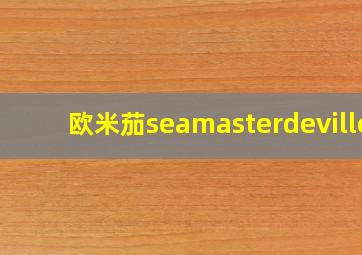 欧米茄seamasterdeville