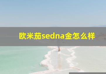 欧米茄sedna金怎么样