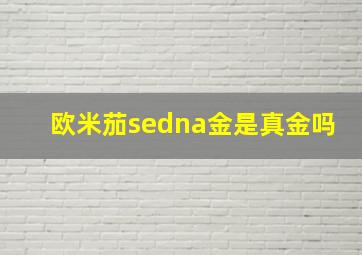 欧米茄sedna金是真金吗