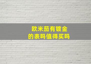 欧米茄有镀金的表吗值得买吗