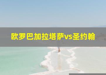 欧罗巴加拉塔萨vs圣约翰