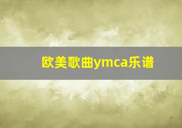 欧美歌曲ymca乐谱