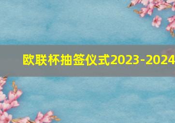 欧联杯抽签仪式2023-2024