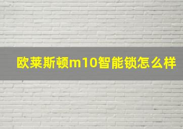 欧莱斯顿m10智能锁怎么样