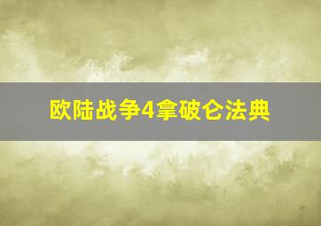 欧陆战争4拿破仑法典