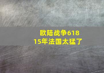 欧陆战争61815年法国太猛了