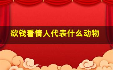 欲钱看情人代表什么动物