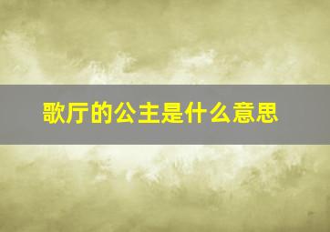 歌厅的公主是什么意思