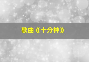 歌曲《十分钟》