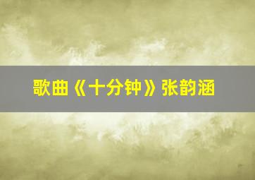 歌曲《十分钟》张韵涵