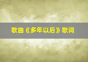 歌曲《多年以后》歌词