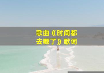 歌曲《时间都去哪了》歌词