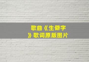 歌曲《生僻字》歌词原版图片