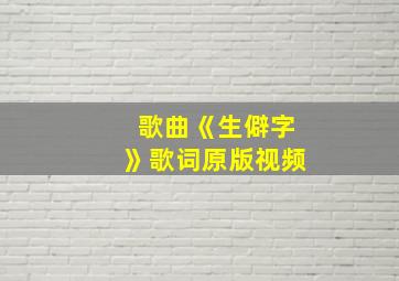 歌曲《生僻字》歌词原版视频