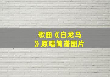 歌曲《白龙马》原唱简谱图片