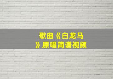 歌曲《白龙马》原唱简谱视频