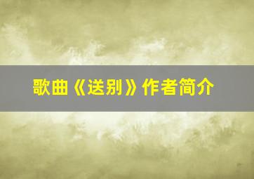 歌曲《送别》作者简介