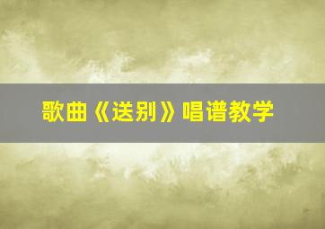 歌曲《送别》唱谱教学